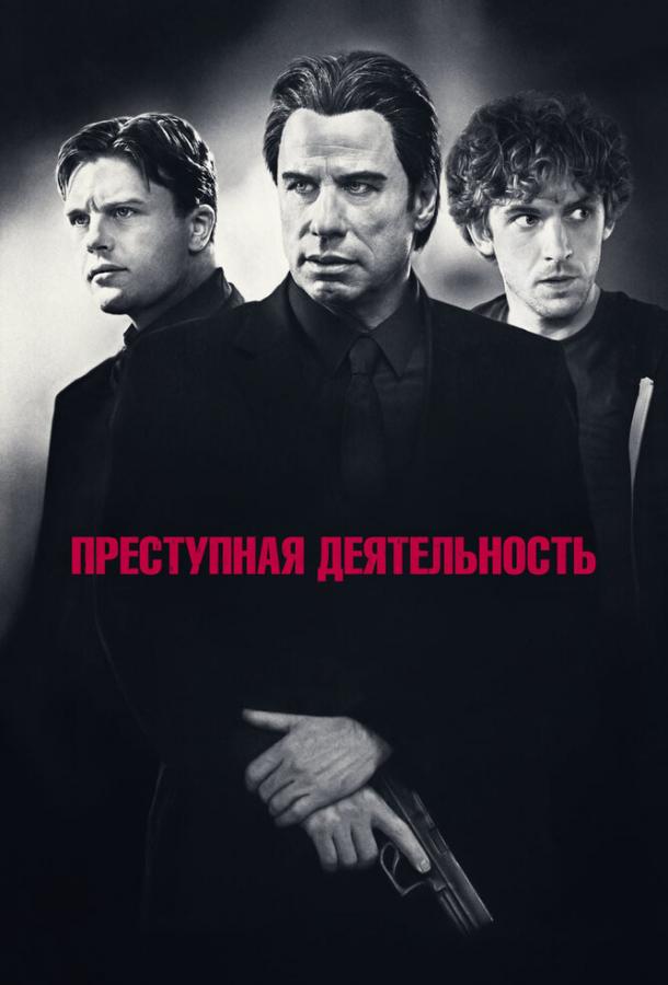 Преступная деятельность (2015) 