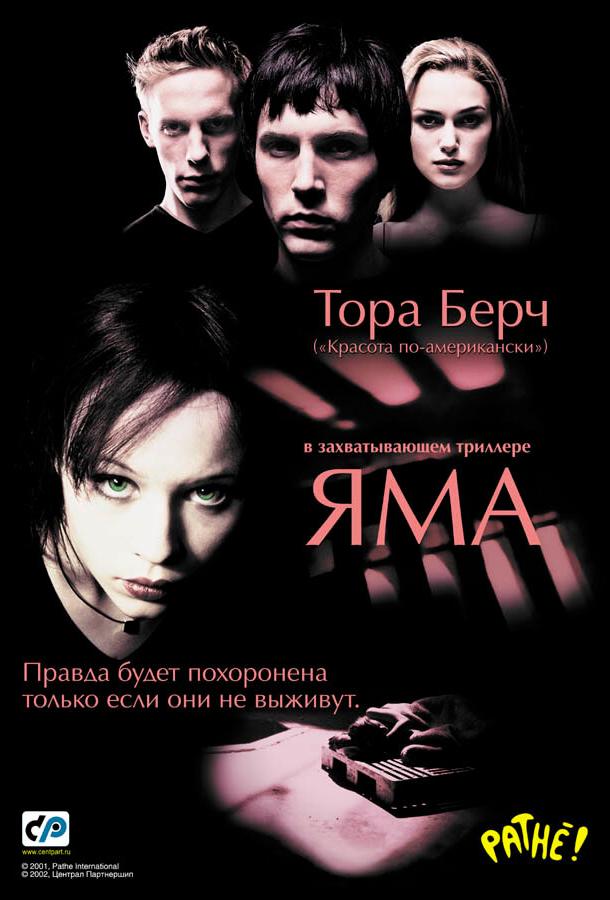 Яма (2001) 