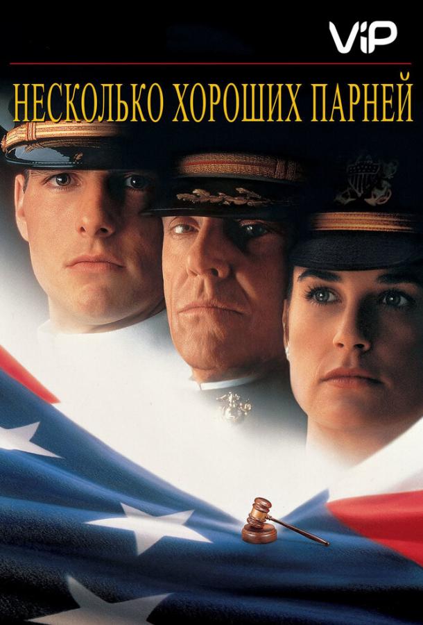 Несколько хороших парней (1992) 