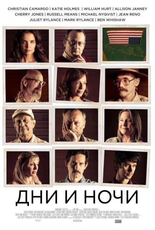 Дни и ночи (2014) 