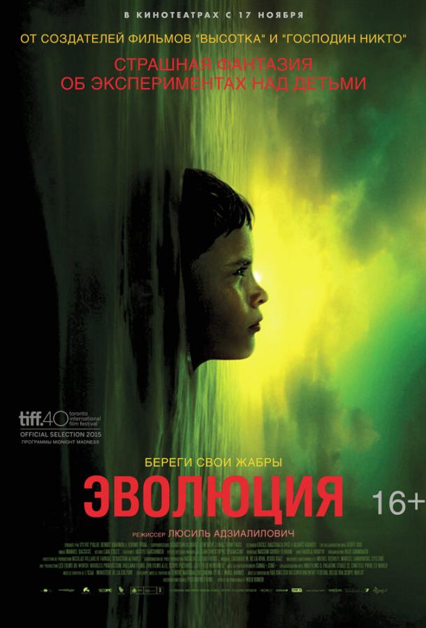 Эволюция (2015) 