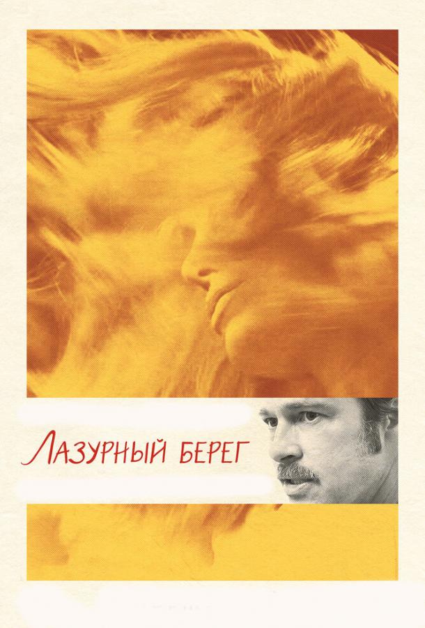 Лазурный берег (2015) 