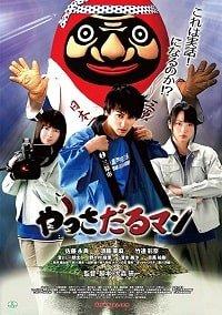 Яссадарумэн (2018) 