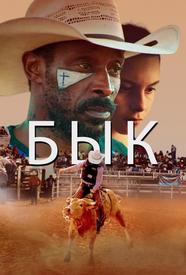 Бык (2019) 