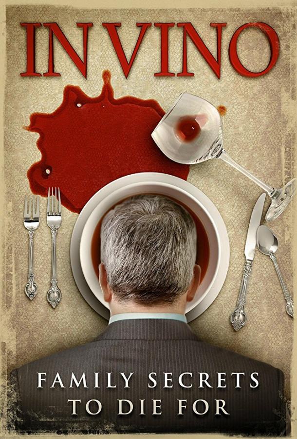 В вине (2017) 