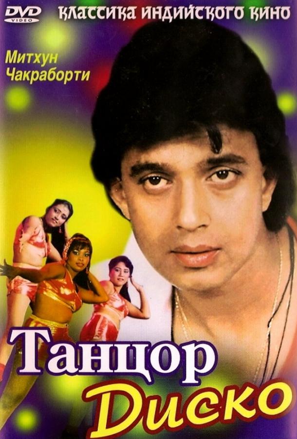Танцор диско (1982) 