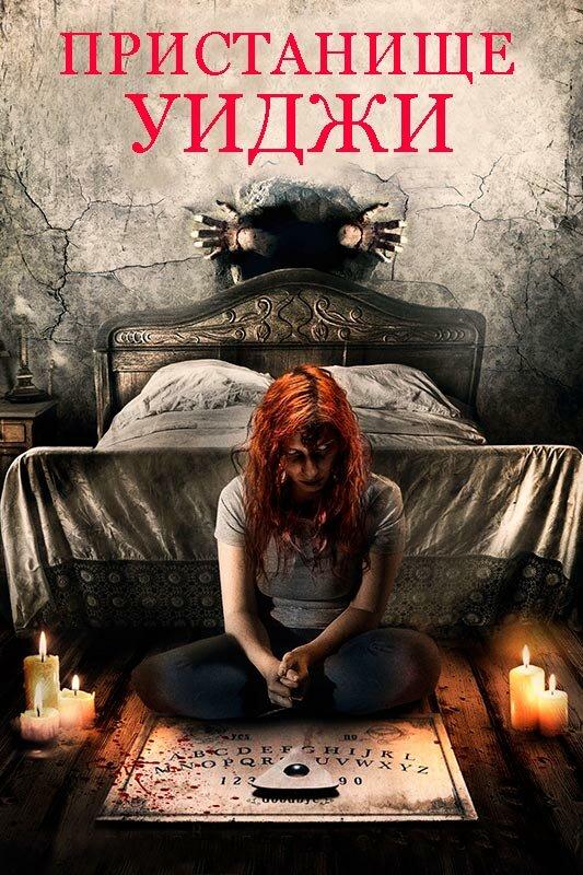 Пристанище Уиджи (2019) 