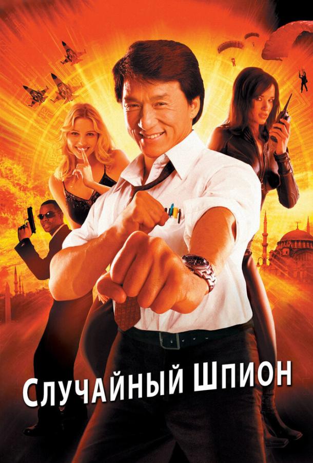 Случайный шпион (2000) 