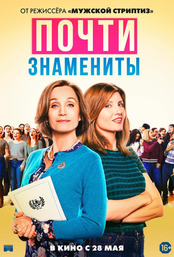 Почти знамениты (2019) 