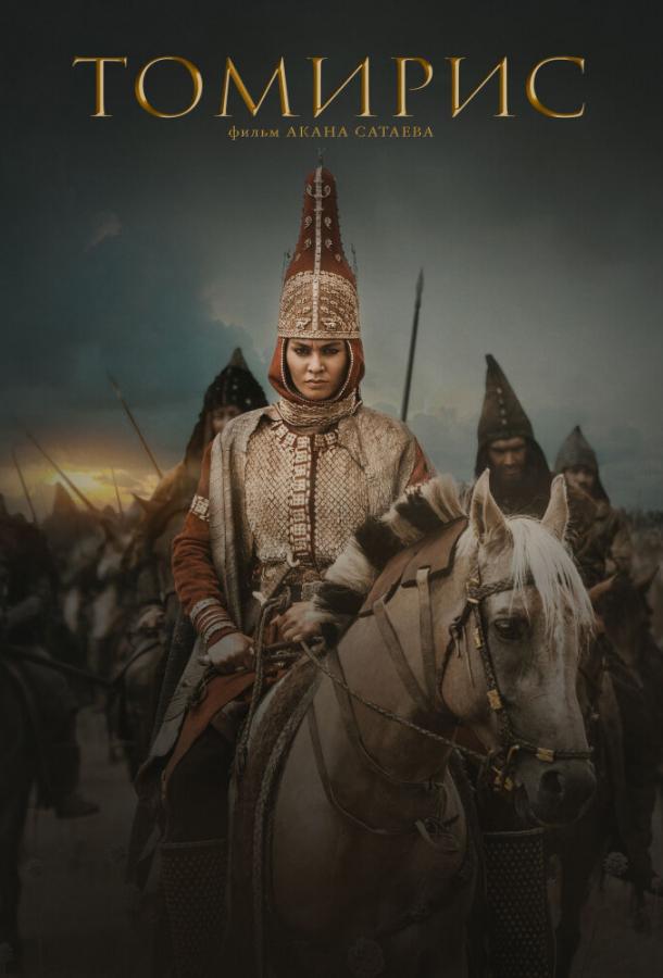 Томирис (2019) 