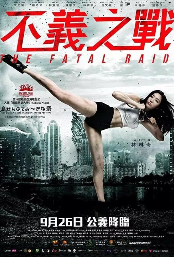 Смертельный рейд (2019) 