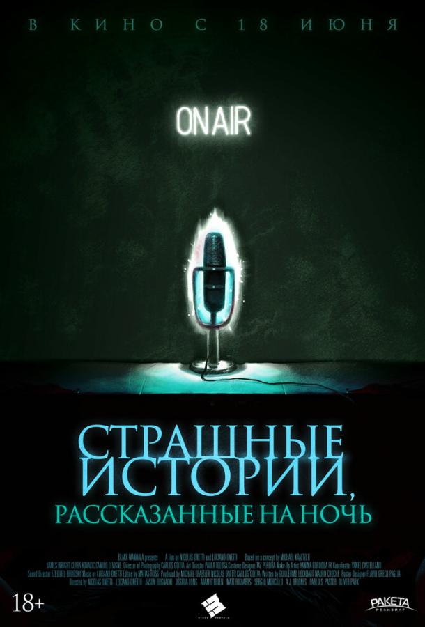 Страшные истории, рассказанные на ночь (2019) 