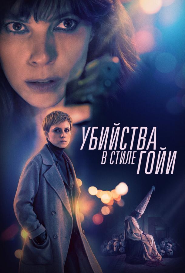 Убийства в стиле Гойи (2019) 