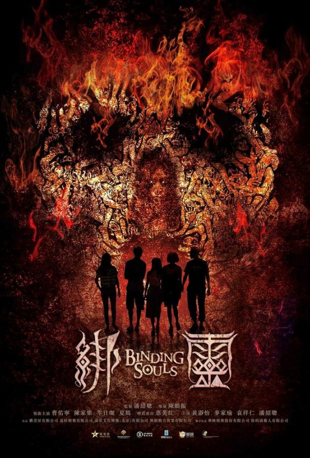 Переплетающиеся души (2019) 