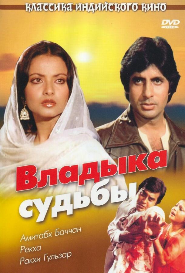 Владыка судьбы (1978) 