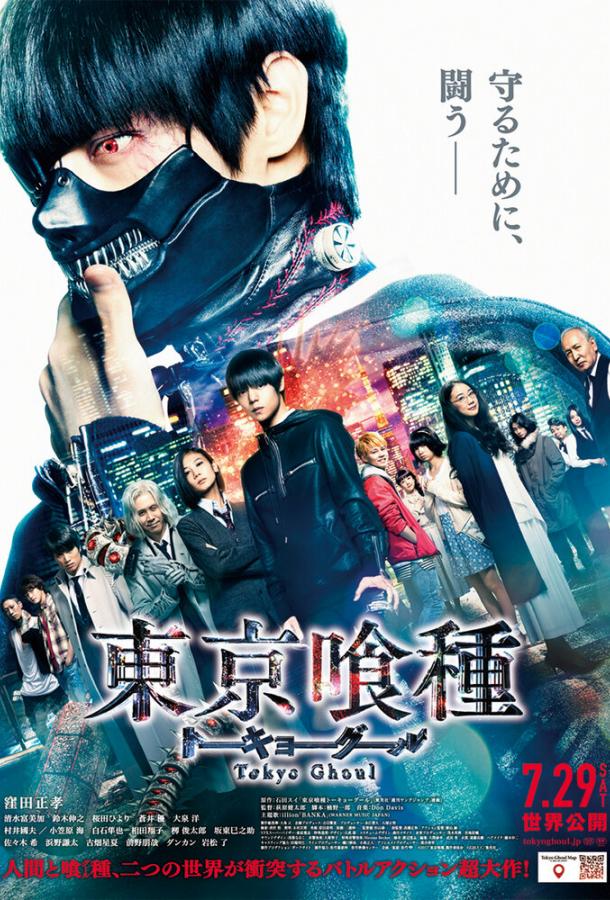Токийский гуль (2017) 