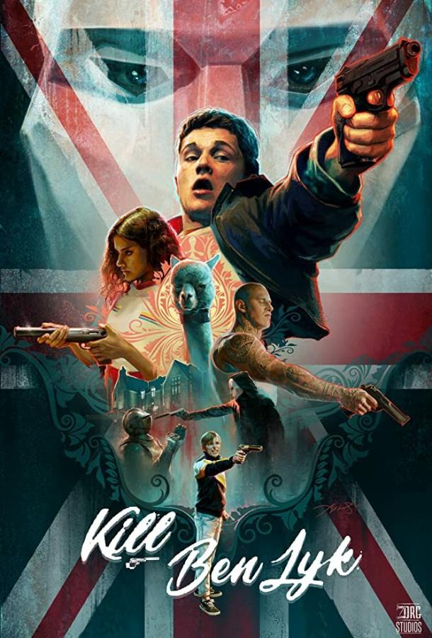 Убить Бена Лайка (2018) 
