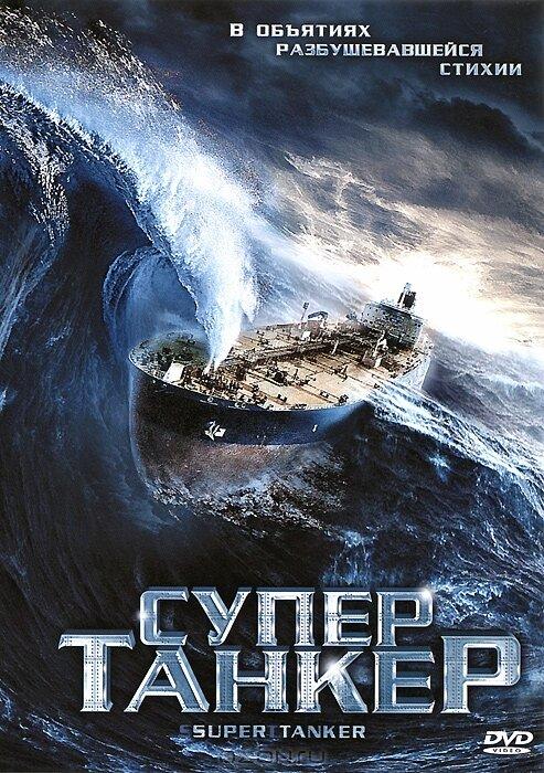 Супертанкер (2011) 