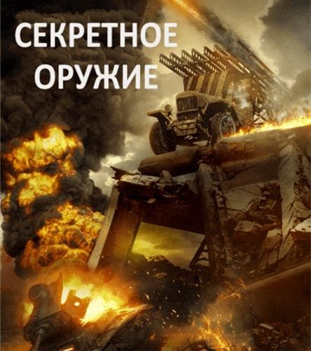 Приказ «Уничтожить» (2019) 