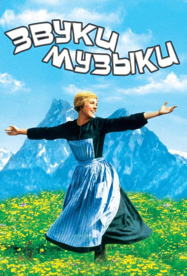 Звуки музыки (1965) 