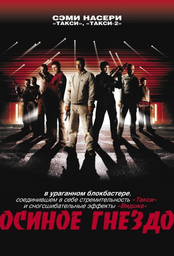 Осиное гнездо (2001) 