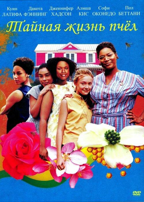 Тайная жизнь пчёл (2008) 