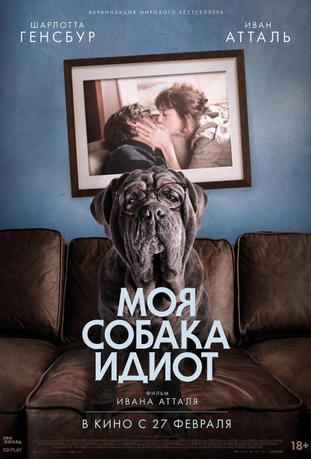 Моя собака Идиот (2019) 