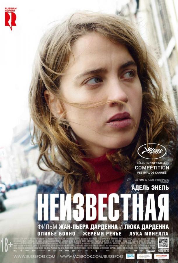 Неизвестная (2016) 