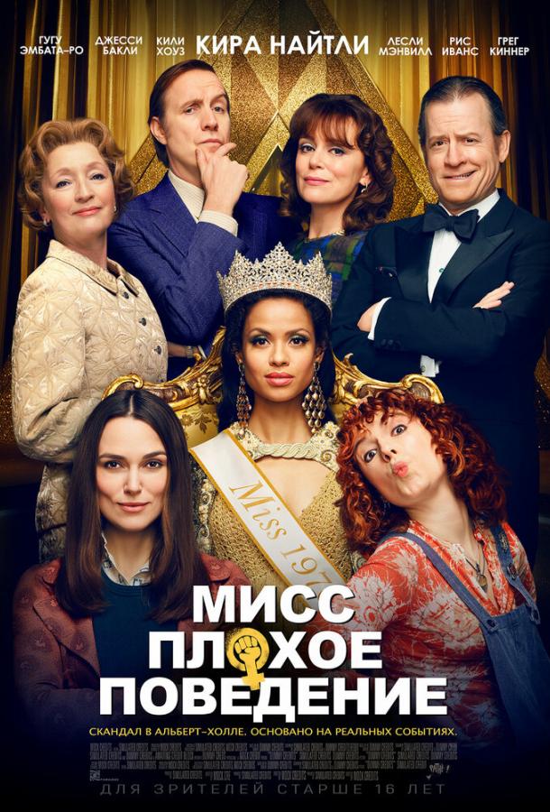 Мисс Плохое поведение (2020) 