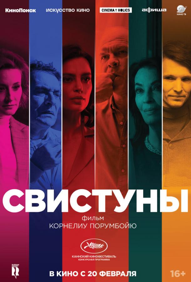 Свистуны (2019) 