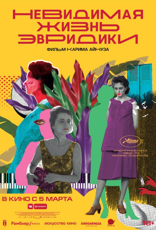 Невидимая жизнь Эвридики (2019) 