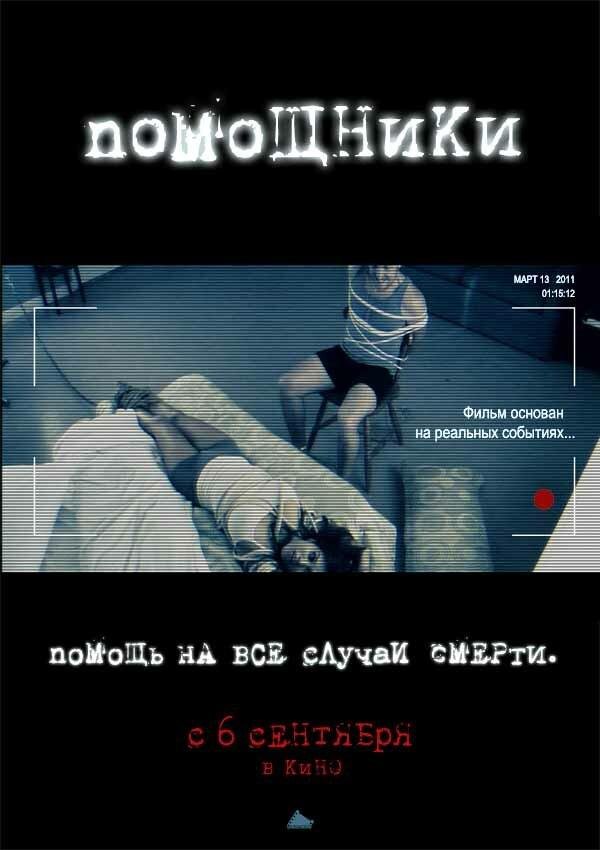 Помощники (2012) 