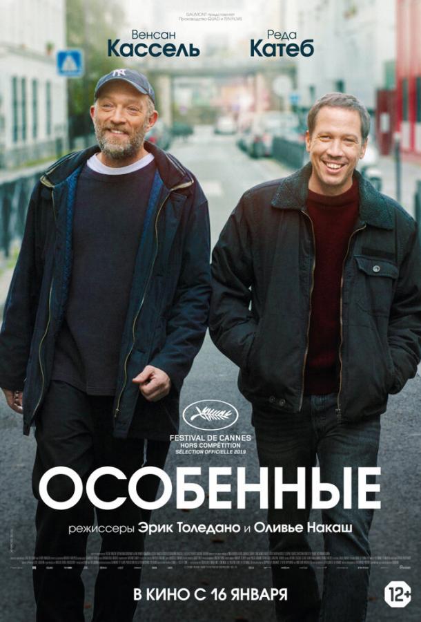 Особенные (2019) 