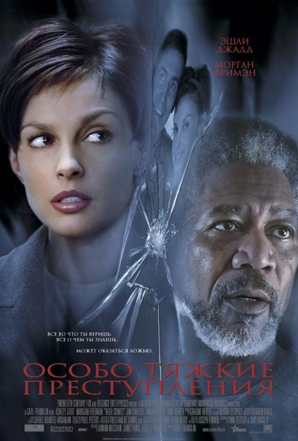 Особо тяжкие преступления (2002) 