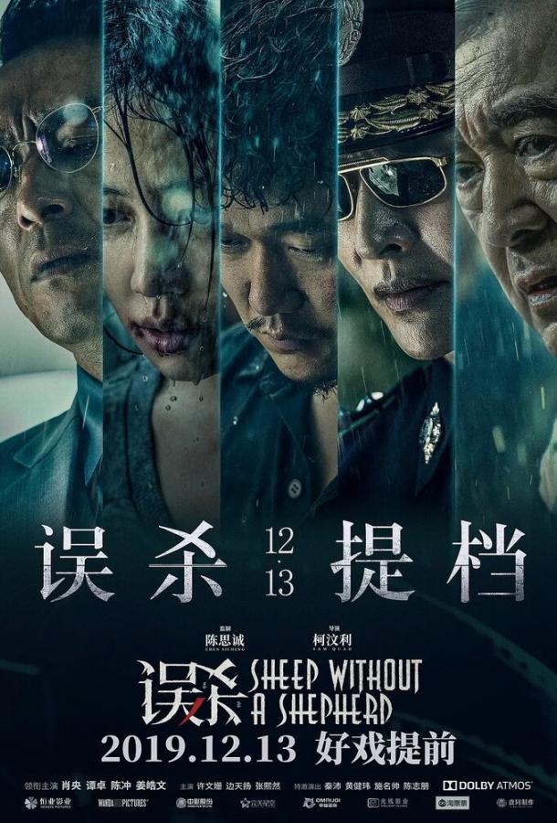 Овца без пастуха (2019) 