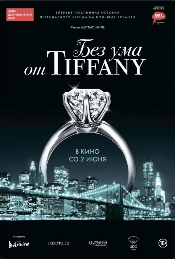Без ума от Tiffany (2016) 