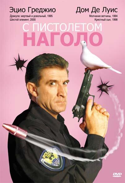 С пистолетом наголо (1997) 