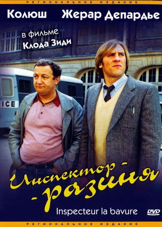 Инспектор-разиня (1980) 