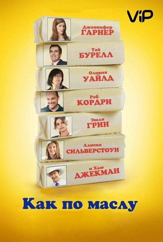 Как по маслу (2011) 