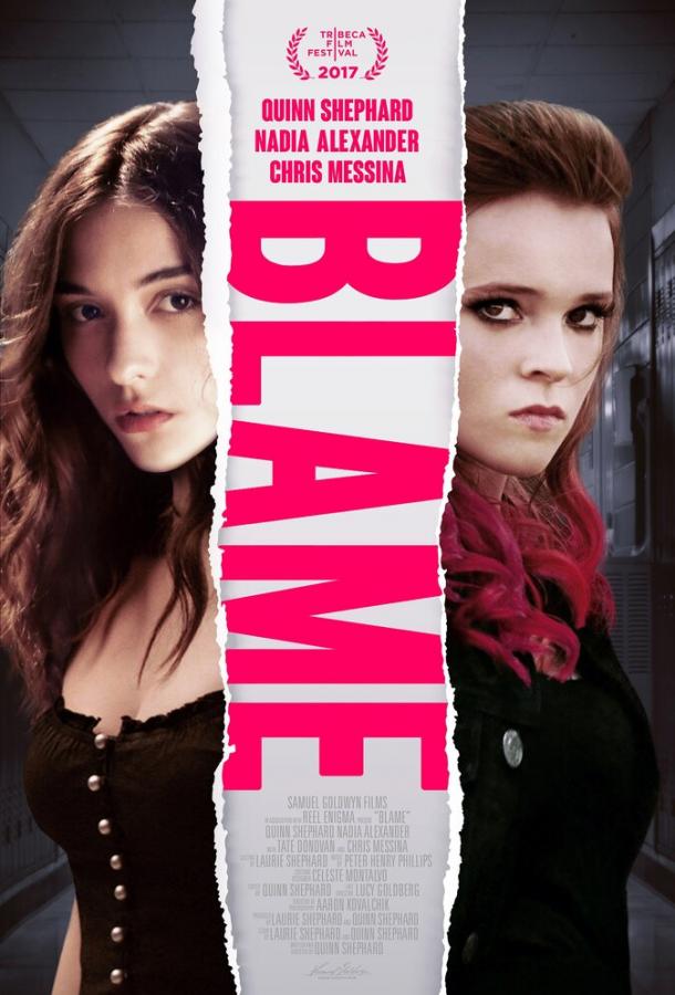 Вина (2017) 