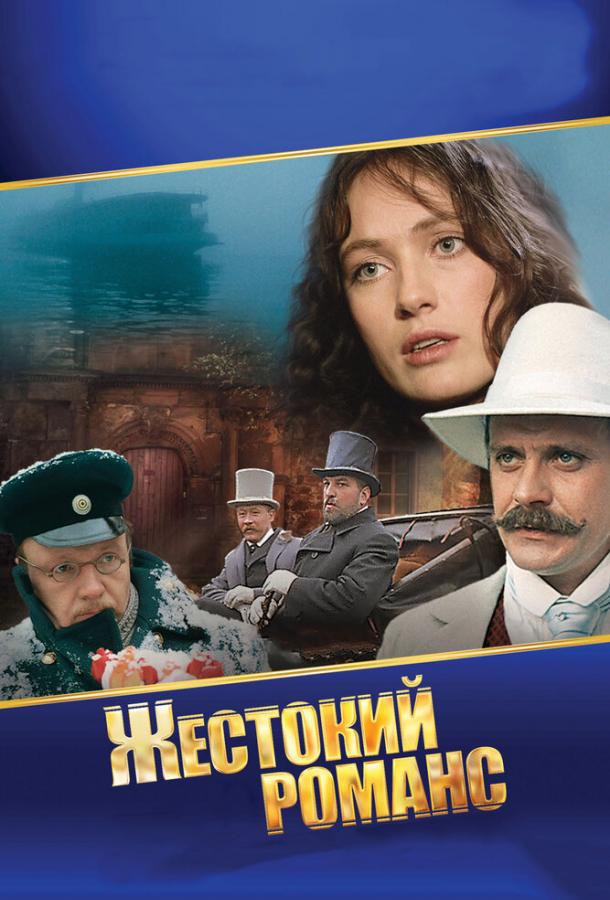 Жестокий романс (1984) 
