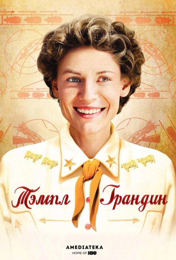 Тэмпл Грандин (2010) 
