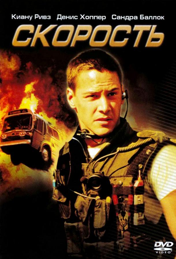 Скорость (1994) 