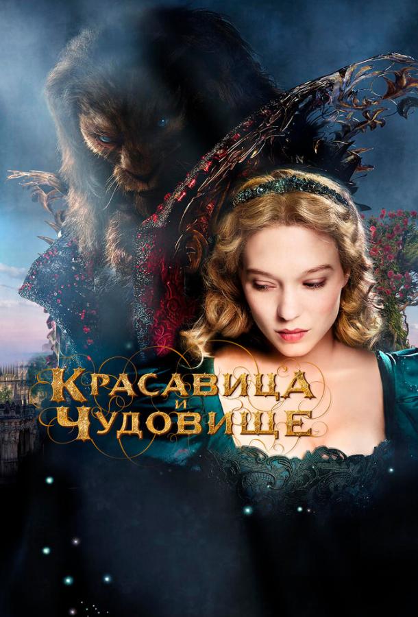 Красавица и чудовище (2014) 
