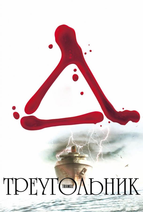Треугольник (2009) 