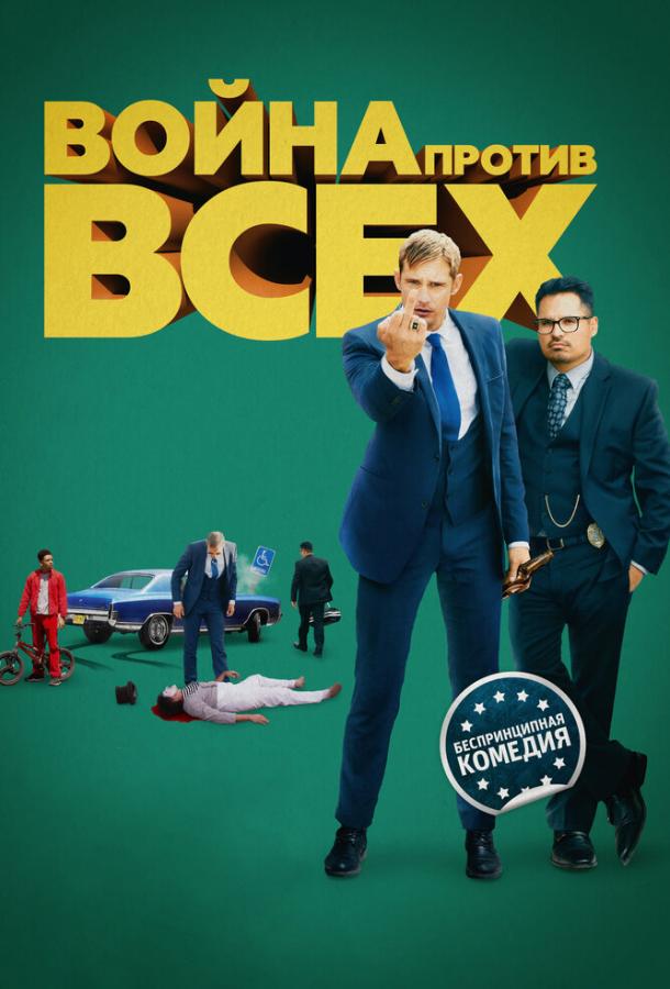 Война против всех (2016) 