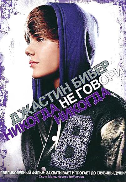 Джастин Бибер: Никогда не говори никогда (2011) 