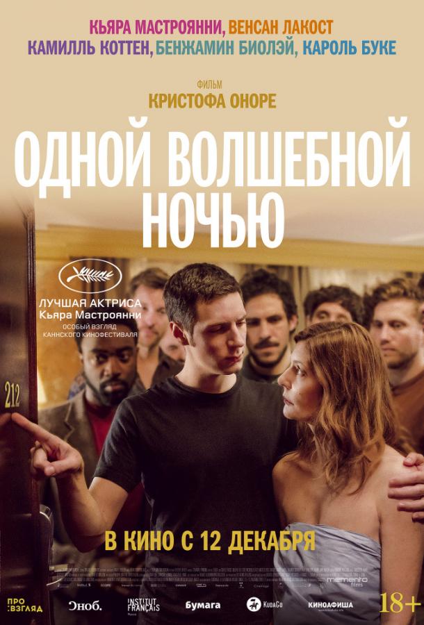 Одной волшебной ночью (2019) 