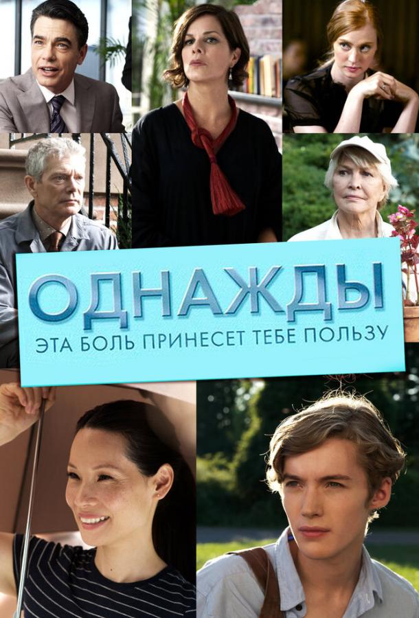 Однажды эта боль принесет тебе пользу (2011) 