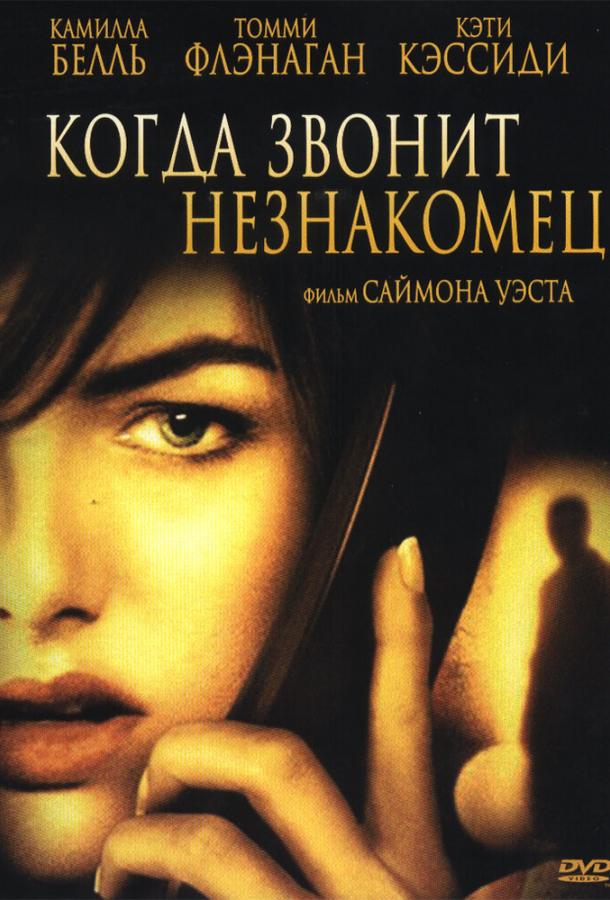 Когда звонит незнакомец (2006) 